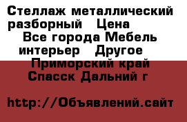 Стеллаж металлический разборный › Цена ­ 3 500 - Все города Мебель, интерьер » Другое   . Приморский край,Спасск-Дальний г.